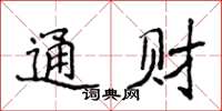 侯登峰通財楷書怎么寫