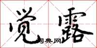 周炳元覺露楷書怎么寫