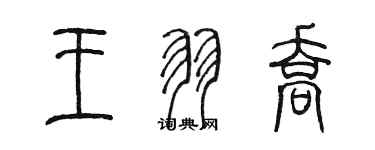 陳墨王羽喬篆書個性簽名怎么寫