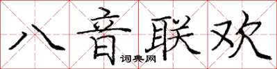 龐中華八音聯歡楷書怎么寫