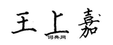 何伯昌王上嘉楷書個性簽名怎么寫