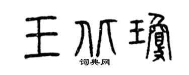 曾慶福王北瓊篆書個性簽名怎么寫