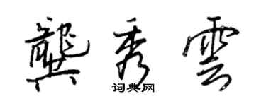 王正良龔秀雲行書個性簽名怎么寫
