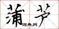 周炳元蒲蘆楷書怎么寫