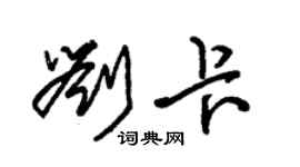 朱錫榮劉卡草書個性簽名怎么寫
