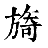 𢄸在康熙字典中的解釋_𢄸康熙字典