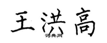 何伯昌王洪高楷書個性簽名怎么寫