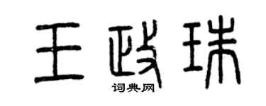 曾慶福王政珠篆書個性簽名怎么寫