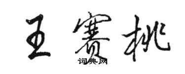 駱恆光王賽桃行書個性簽名怎么寫