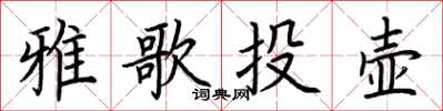 荊霄鵬雅歌投壺楷書怎么寫