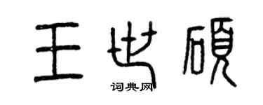 曾慶福王世碩篆書個性簽名怎么寫