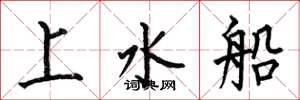 何伯昌上水船楷書怎么寫