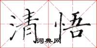 黃華生清悟楷書怎么寫