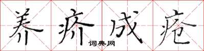 黃華生養疥成瘡楷書怎么寫