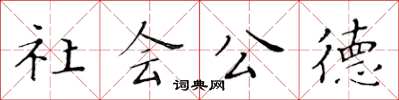 黃華生社會公德楷書怎么寫