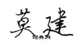 駱恆光莫建行書個性簽名怎么寫