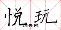 侯登峰悅玩楷書怎么寫