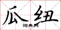 丁謙瓜紐楷書怎么寫