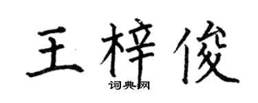 何伯昌王梓俊楷書個性簽名怎么寫