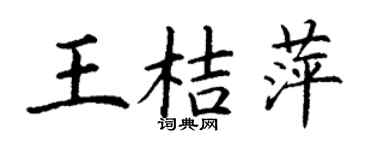 丁謙王桔萍楷書個性簽名怎么寫