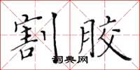 黃華生割膠楷書怎么寫