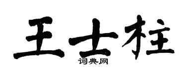 翁闓運王士柱楷書個性簽名怎么寫