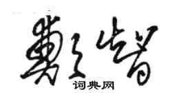 駱恆光鄭智草書個性簽名怎么寫