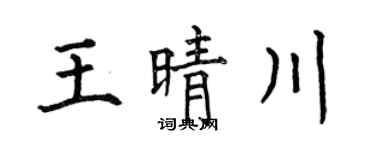 何伯昌王晴川楷書個性簽名怎么寫