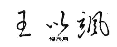 駱恆光王以颯草書個性簽名怎么寫