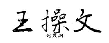 曾慶福王操文行書個性簽名怎么寫