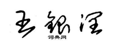 朱錫榮王銀潤草書個性簽名怎么寫