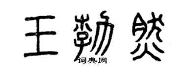 曾慶福王勃然篆書個性簽名怎么寫