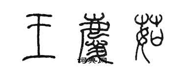 陳墨王慶茹篆書個性簽名怎么寫