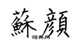 何伯昌蘇顏楷書個性簽名怎么寫