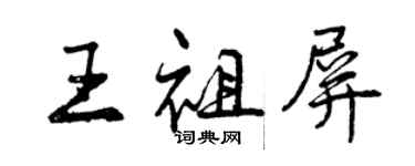 曾慶福王祖屏行書個性簽名怎么寫