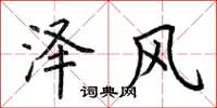 荊霄鵬澤風楷書怎么寫