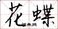 錢沛雲花蝶行書怎么寫