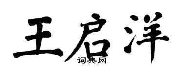 翁闓運王啟洋楷書個性簽名怎么寫