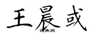 丁謙王晨或楷書個性簽名怎么寫
