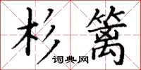 丁謙杉籬楷書怎么寫