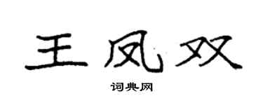 袁強王鳳雙楷書個性簽名怎么寫