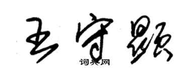 朱錫榮王守顯草書個性簽名怎么寫