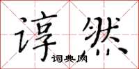 黃華生諄然楷書怎么寫