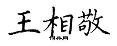丁謙王相敬楷書個性簽名怎么寫