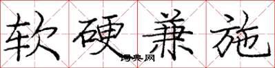 龐中華軟硬兼施楷書怎么寫