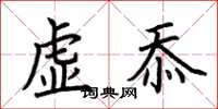 荊霄鵬虛忝楷書怎么寫