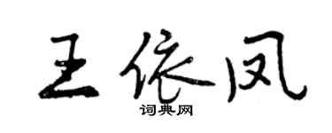 曾慶福王依鳳行書個性簽名怎么寫