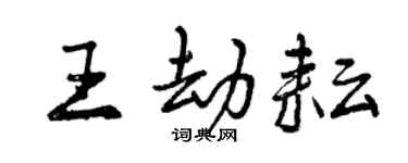 曾慶福王劫耘行書個性簽名怎么寫
