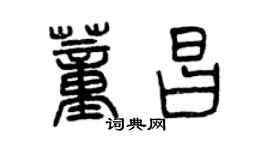 曾慶福董昌篆書個性簽名怎么寫