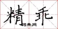 侯登峰精乖楷書怎么寫